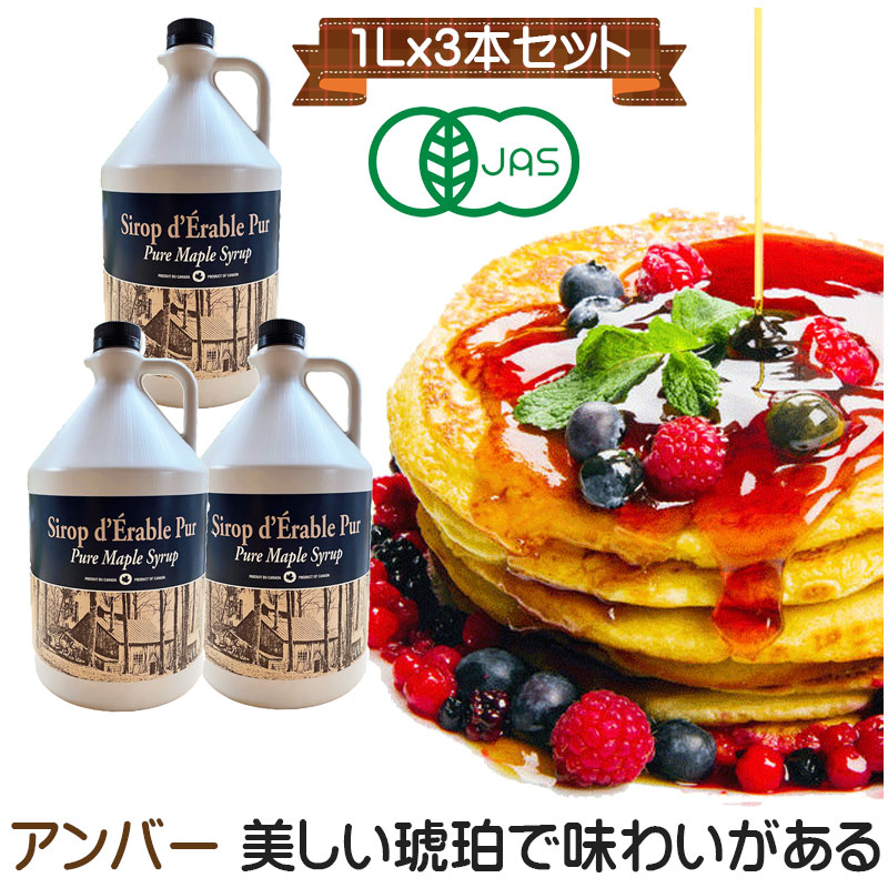 グレードA オーガニック ピュアメープルシロップ　1L(1320g)×3　グレードA　アンバー　オートミールやその他の商品と同梱でも　送料無料　大容量　 無添加　有機　スーパーフード