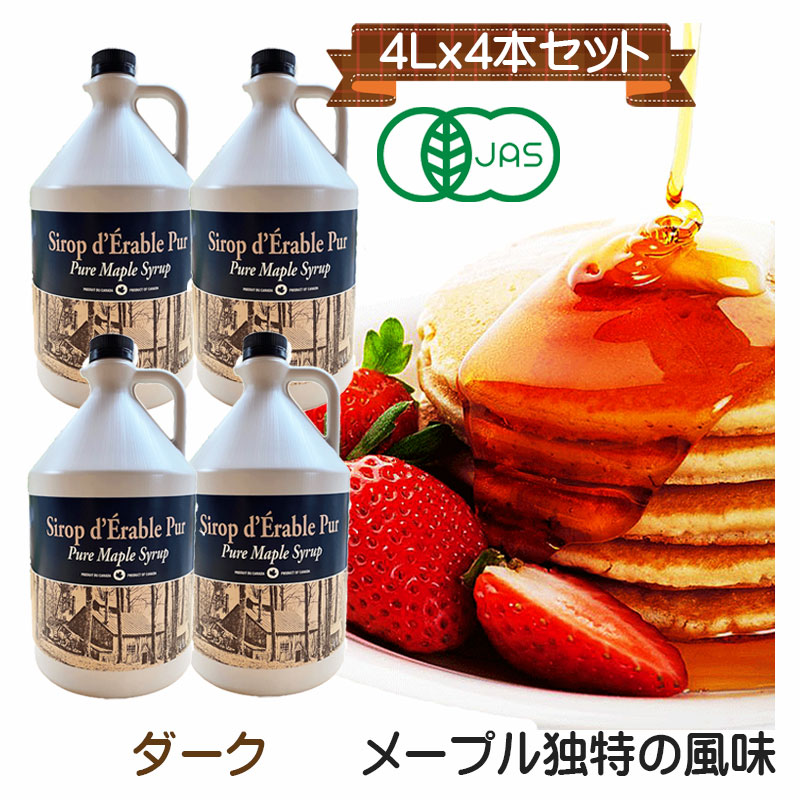グレードA  オーガニック ピュア メープルシロップ　4L(5,28kg)x4本（21.12kg）グレードA　ダーク(ロバストテイスト)　ダークロバスト　しっかりした旨味が特徴です。化学肥料不使用 　大容量　格安　激安　有機　無添加　送料無料