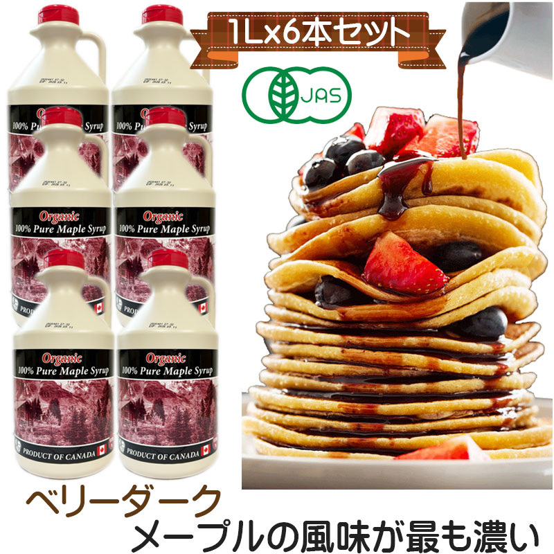 グレードA オーガニック ピュア メープルシロップ　ベリーダーク(ストロングテイスト)　1L(1320g)x6 今回の収穫物について、色彩についてダークに近く、刺激感は抑えているのが特徴です。大容量