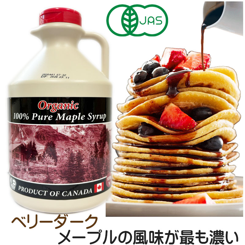 グレードA オーガニック ベリーダーク(ストロングテイスト)1L(1320g) 　ピュア メープルシロップ今回の収穫物について、色彩についてダークに近く、刺激感は抑えているのが特徴です。送料無料 (沖縄を除く)画像