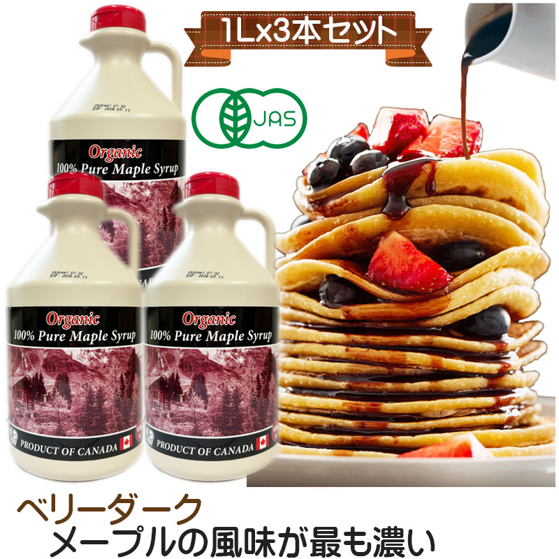 グレードA オーガニック ピュアメープルシロップ　ベリーダーク(ストロングテイスト)　1L(1320g)x3 今回の収穫物について、色彩についてダークに近く、刺激感は抑えているのが特徴です。画像