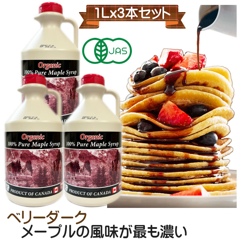 グレードA オーガニック ピュアメープルシロップ　ベリーダーク(ストロングテイスト)　1L(1320g)x3 今回の収穫物について、色彩についてダークに近く、刺激感は抑えているのが特徴です。