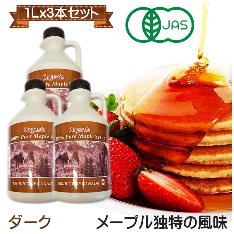 グレードA オーガニック ピュアメープルシロップ　1L(1320g)ｘ3本 ダーク(ロバストテイスト)　ダークロバスト　デザートからお料理まで幅広く味に深みを増します。化学肥料不使用。 大容量　有機　無添加　送料無料
