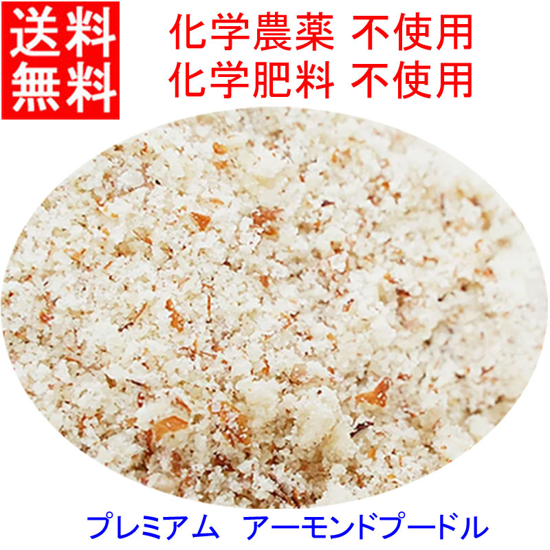 【楽天市場】送料無料 プレミアム 全粒粉 アーモンドプードル 1kg