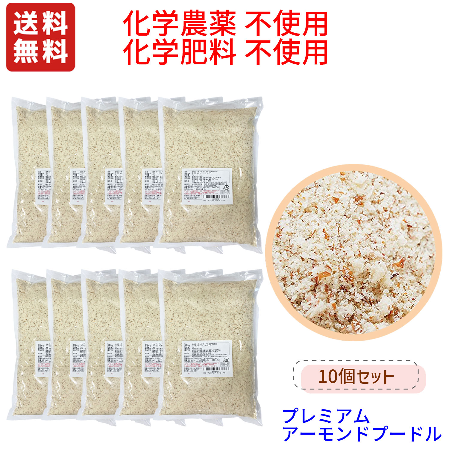 送料無料 プレミアム 　全粒粉 アーモンドプードル 1kgx10袋セット 化学農薬不使用,化学肥料不使用　オーストラリアACO認定原料　 (送料無料について,沖縄県を除く)｜無農薬栽培食品　スローフーズ