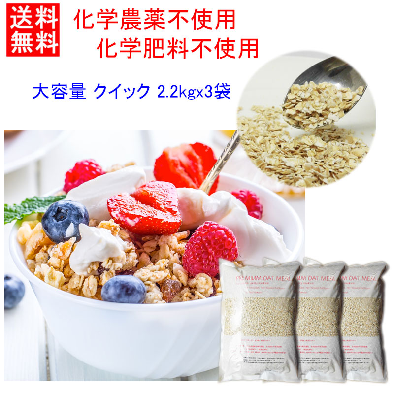 楽天市場】【20％オフ 11日8：59まで】超コスパ！ 現在、1KG当り602円！ ☆化学農薬不使用☆化学肥料不使用栽培 ロールドオーツクイック  たっぷり 2.2Kg×3 通常タイプの約1/2-1/3の粒 OTCO認定品 (QUICK OATS) クイックオーツ オートミール 送料無料 :  無農薬栽培食品 ...