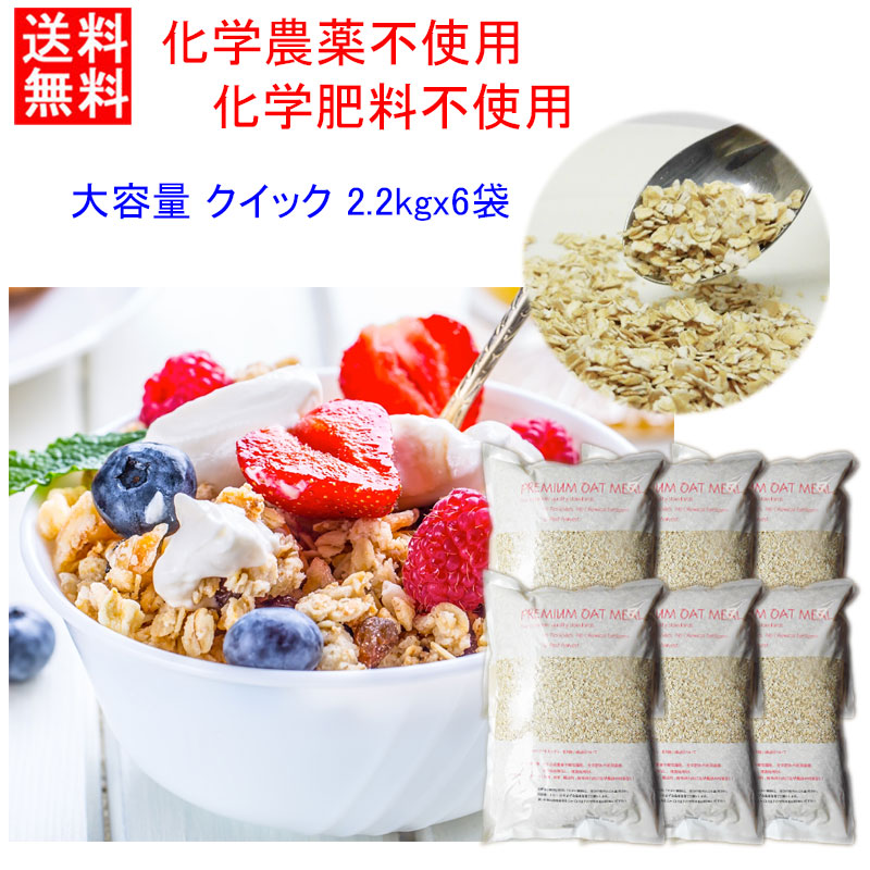 楽天市場】【20％オフ 11日8：59まで】超コスパ！ 現在、1KG当り602円！ ☆化学農薬不使用☆化学肥料不使用栽培 ロールドオーツクイック  たっぷり 2.2Kg×3 通常タイプの約1/2-1/3の粒 OTCO認定品 (QUICK OATS) クイックオーツ オートミール 送料無料 :  無農薬栽培食品 ...