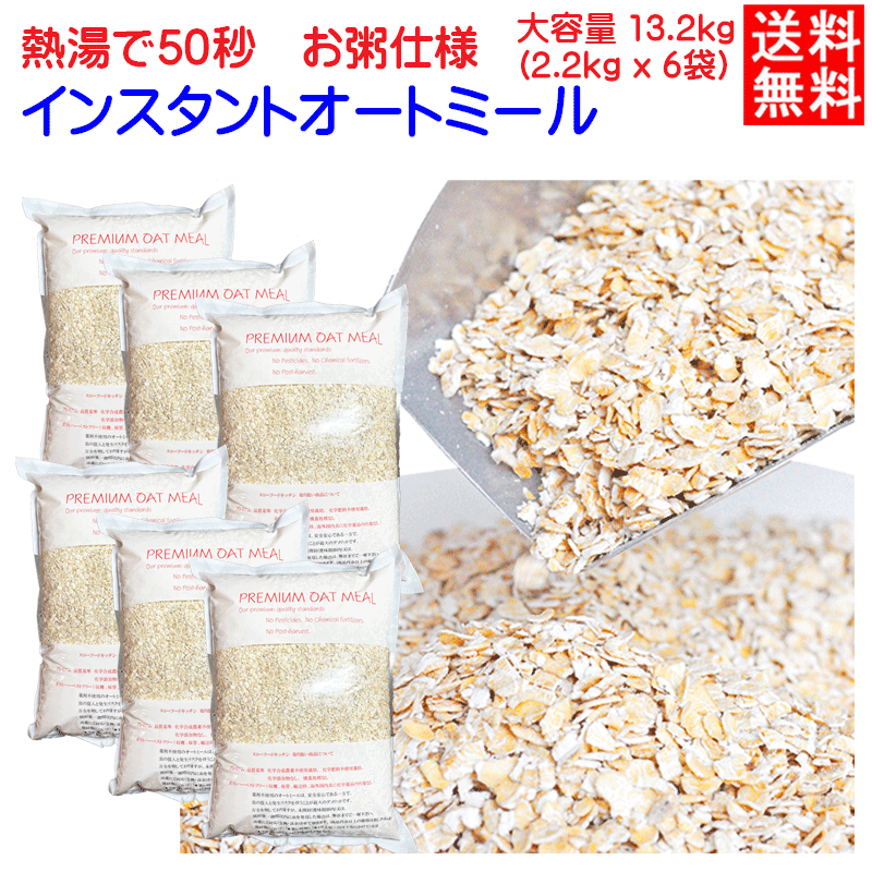 200g増量　2.2KG×6袋　★放射能検査あり★化学農薬不使用★化学肥料不使用栽培　送料無料　　粒を小さくしたタイプ　プレミアム　インスタント オートミール  アメリカOTCO認定<BR>無添加(化学添加物不使用)