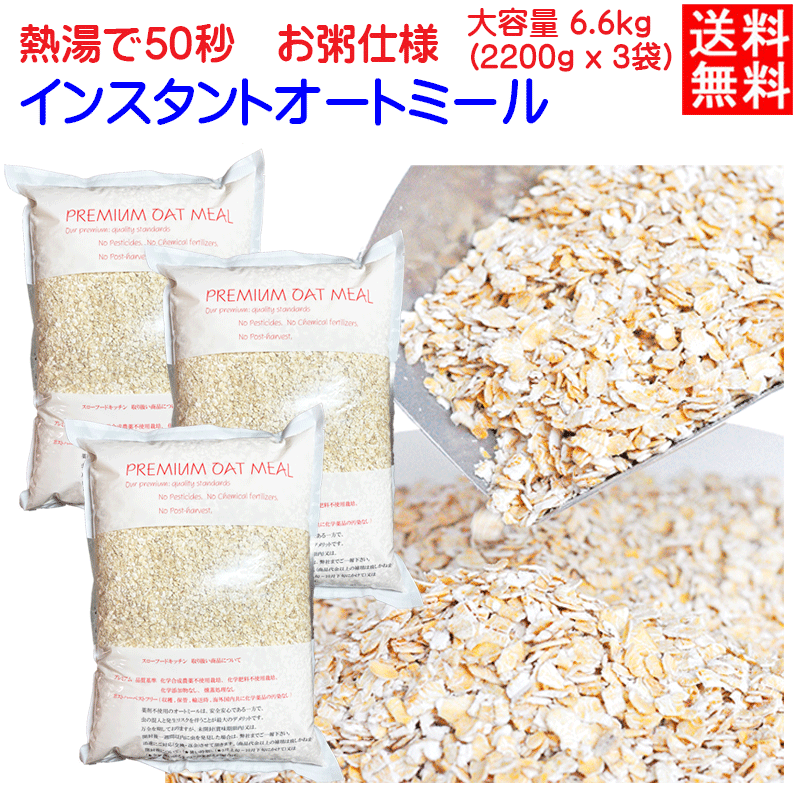熱湯50秒で出来上がります。　2.2KG×3袋　★化学農薬不使用★化学肥料不使用栽培　送料無料　粒を小さくしたタイプ　プレミアム　インスタント オートミール  アメリカOTCO認定<BR>無添加(化学添加物不使用)