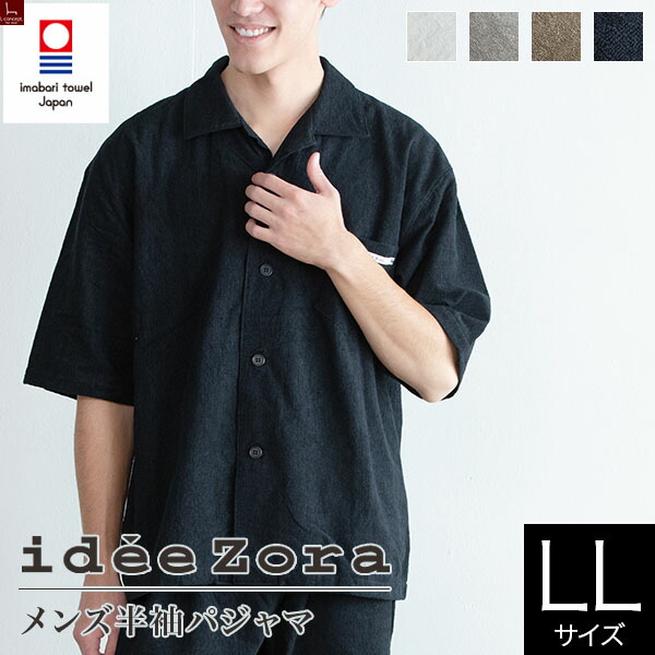 パジャマ パイル地 今治タオル 今治タオル パジャマ パジャマ メンズ Ideezora Ideezora 男性用 日本製 イデアゾラ イデアゾラ イデゾラ 男性用 メンズ Llサイズ 半袖 タオル生地 タオル地 パイル地 国産 日本製 ナイトウェア エルコンセプト パジャマ パイル地 今治タオル 今治タオル パジャマ パジャマ メンズ Ideezora Ideezora 男性用 日本製 イデアゾラ イデアゾラ イデゾラ 男性用 メンズ Llサイズ 半袖 タオル生地 タオル地 パイル地 国産 日本製 ナイトウェア エルコンセプト