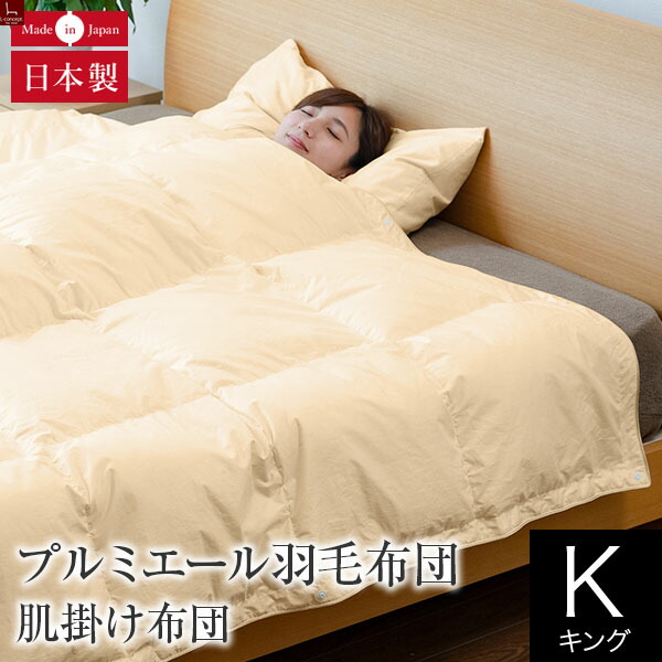 人気の贈り物が大集合 Iwata イワタ ウォッシャブル 洗える ハンガリーグースダウン95 キング 羽毛布団 プルミエール 肌掛け布団 日本製 安眠 快眠 寝具 高品質 羽毛掛け布団 掛ふとん 掛け布団 羽毛ぶとん 羽毛ふとん サテン 綿100 オールシーズン 軽量 薄型 夏用