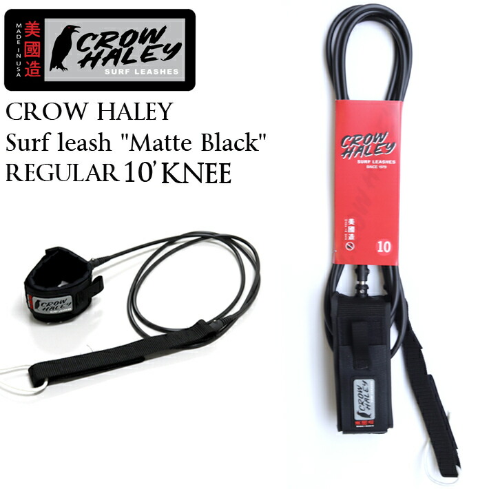 【楽天市場】CROW HALEY クロウハーレーリーシュコード Surf leash ”Matte Black” REGULAR 9' KNEE  ロングボード用ニー(膝下用)リーシュコード 100% MADE IN USA ハンドメイド サーフィン/ロングボード/サーフギア 送料無料！ :  SLOW LIFE 楽天市場店