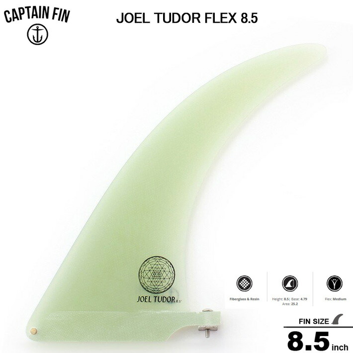 CAPTAIN FIN キャプテンフィン 8.5 シングル フィンJOEL TUDOR FLEX 8.5ミッドレングス ロングボードセンターフィン  フィン送料無料 とっておきし新春福袋