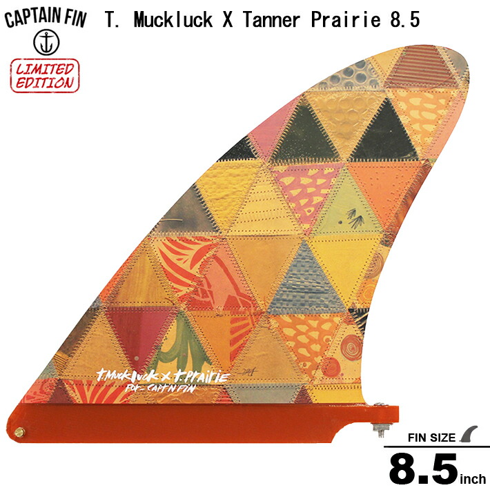 CAPTAIN FINキャプテンフィン シングルフィン T. Muckluck X Tanner Prairie 8.5 タナープレイリー  ミッドレングス ロングボードセンターフィン シングル フィン 送料無料 【人気商品】