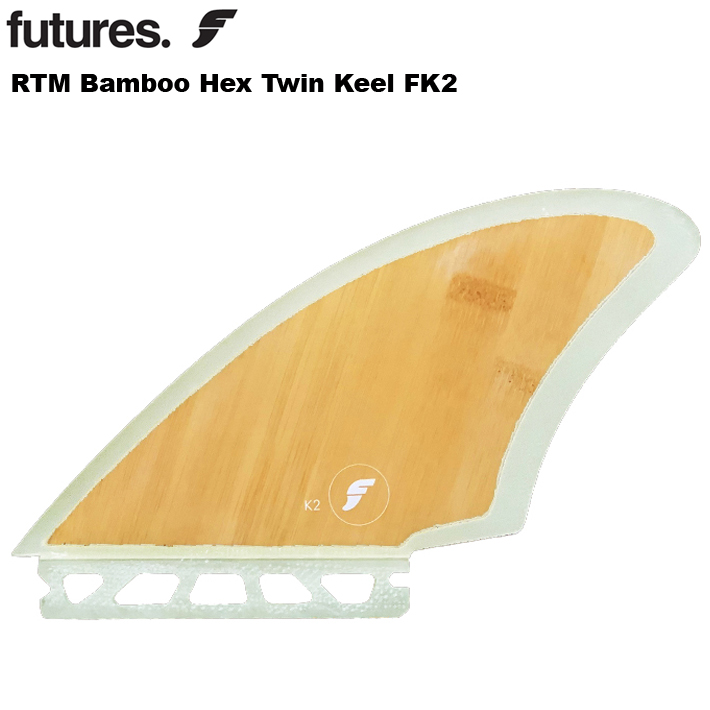 上品】 FUTURES FINフューチャーフィン RTM HEX TWIN KEEL FK2-BAMBOO