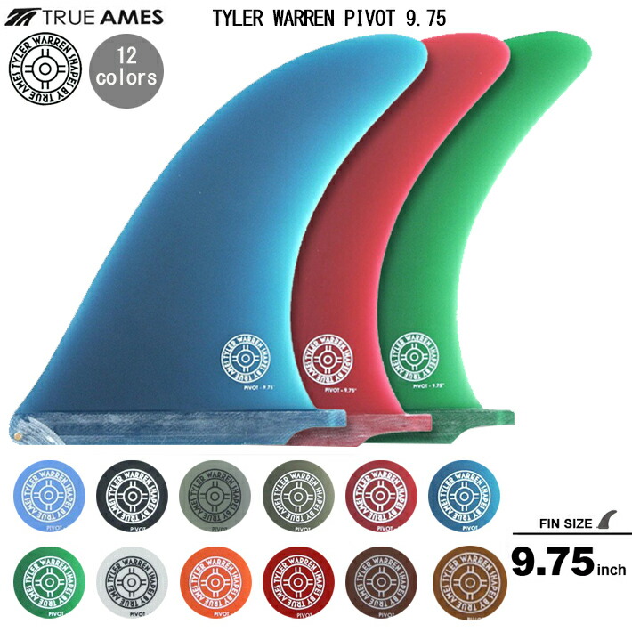 True Ames トゥルーアムス フィンTYLER WARREN PIVOT 9.75” タイラーウォーレン ピボットフィン9.75シングルフィン ピボットフィン送料無料!