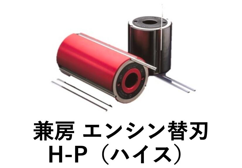 【楽天市場】兼房 エンシン替刃 H-P HCタイプ 180mm（12枚入1