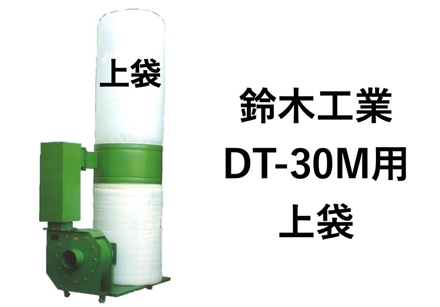 楽天市場】鈴木工業 集塵袋 下袋 ダスタック DT-30M用(3馬力/2.2Kw
