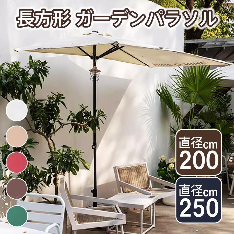 ガーデンパラソル 高さ調節可能 長方形 200cm 250cm パラソルベース 半円パラソル 大型 日除け 日よけ サンシェード 庭 テラス アウトド|スローショップ