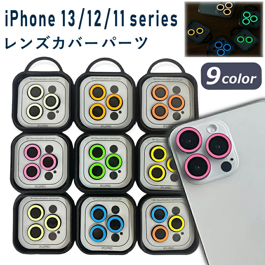 楽天市場】iPhone カメラレンズカバー レンズカバー 蛍光 ネオン