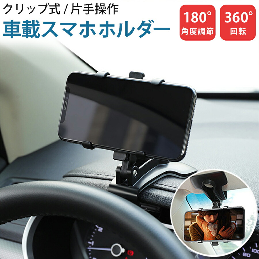 スマホホルダー 車載ホルダー 車載用 ダッシュボード 車 スマホスタンド クリップ式 伸縮アーム 片手操作 角度調節 360度回転 縦置き 横置き 多機能 ドライブ ナビ オフィス 仕事 勉強 動画鑑賞 多機種対応 95 以上節約