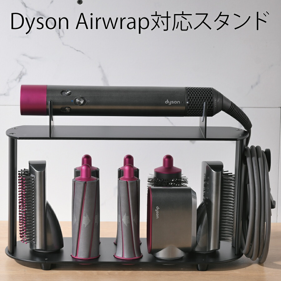 楽天市場】Dyson Airwrapに互換性のあるスタンド ダイソン エア
