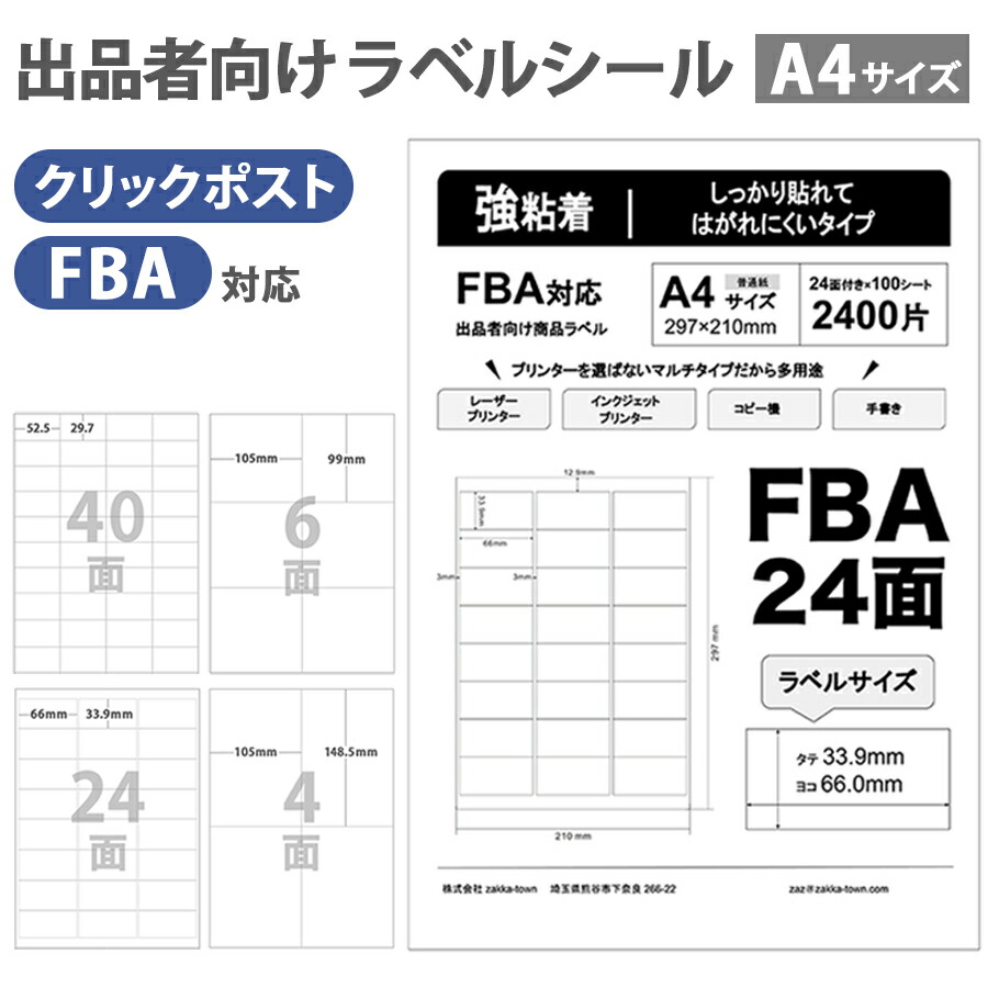 ラベルシール FBA対応 クリックポスト対応 ラベルシール ラベル A4 40面 24面 6面 4面 強粘着 宛名 納品 配送 粘着ラベル用紙 出品者向けラベルシール マルチプリンタ対応 FBA推奨ラベルサイズ label-all-