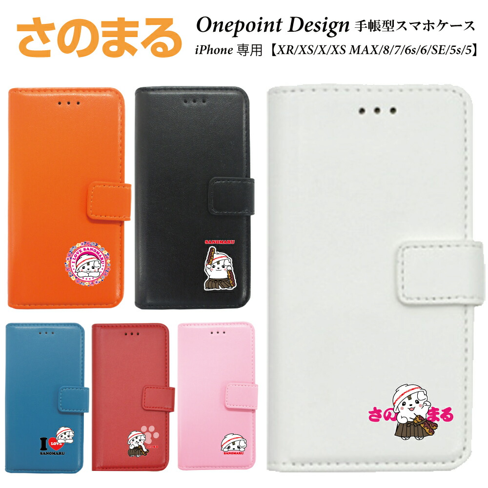 楽天市場 さのまる スマホケース 手帳型 Iphonexr Iphonex Iphonexs Iphonexs Max Iphone8 Iphone7 Iphonese Iphone5s Iphone6s ゆるキャラ サノマル Iphone7 アイフォン6s Iphone7 ケース 手帳型カバー 手帳 手帳型 スマホカバー スマホ ケース カバー グッズ
