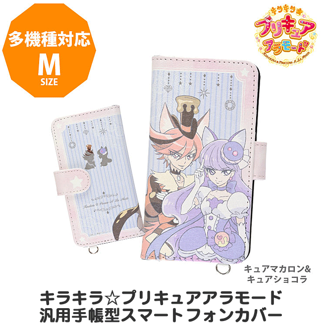 楽天市場 プリキュア スマホケース 手帳型 プリキュアアラモード マルチフリップカバー M キャラクター 汎用型 多機種対応 手帳型 マルチフリップケース キュアマカロン キュアショコラ カバー ジャケット グルマンディーズ 定型外送料無料 ゆうパケット不可