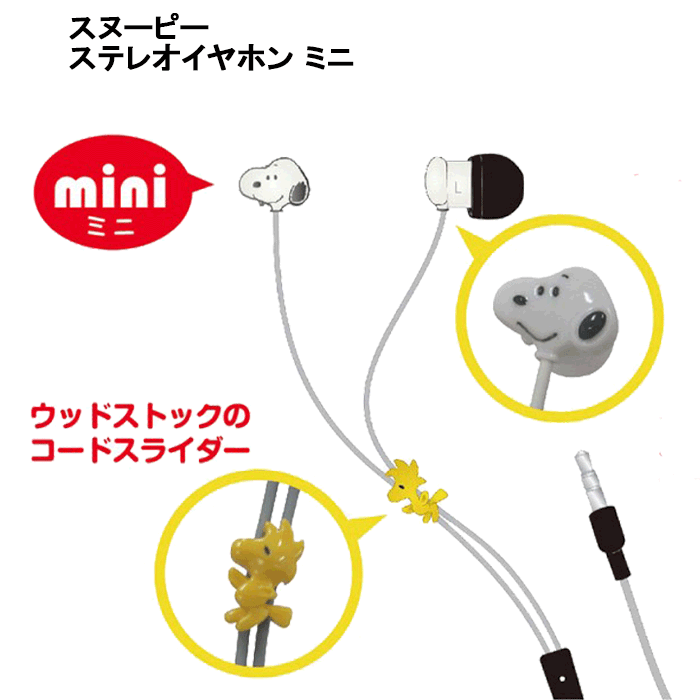 楽天市場 イヤホン キャラクター スヌーピー イヤホン イヤフォン ステレオイヤホン ミニ ピーナッツ スヌーピー ウッドストック Iphone エクスペリア Galaxy Android アンドロイド スマートフォン スマホアクセ 楽天市場 イヤホン キャラクター スヌーピー イヤホン イヤフォン ステレオイヤホン ミニ ピーナッツ スヌーピー ウッドストック Iphone エクスペリア Galaxy Android アンドロイド スマートフォン スマホアクセ