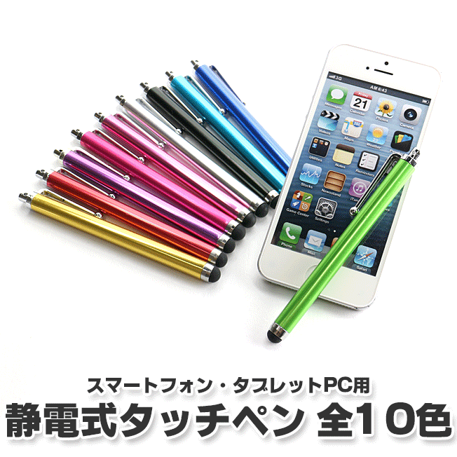 楽天市場 タッチペン スマートフォン スマートフォン Iphone Ipad Mini タブレット Tablet シンプル 静電式タッチペン スタイラスペン 全10色 定形外 スマホアクセ