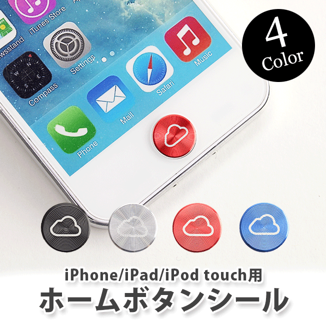 楽天市場 ホームボタンシール Iphone Ipad Ipod Touch Iphone Ipad対応 ボタンシール ボタンステッカー Cloudマーク 気軽にカスタマイズ スマホアクセ