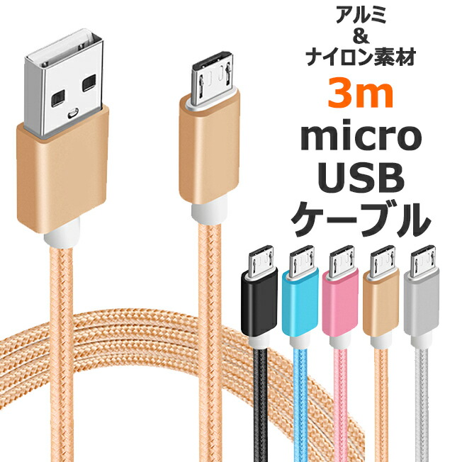 楽天市場】お得 3本セット TYPE-C ケーブル 3m microUSB タイプC USBケーブル マイクロUSBケーブル スマホ  スマートフォン充電 同期 コード 300cm Micro USB 3個セット 黒 白 : スマホアクセ