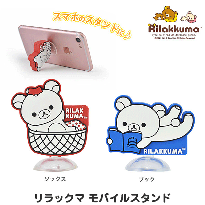 楽天市場 スマホスタンド モバイルスタンド リラックマ キャラクター スマホスタンド モバイルスタンド リラックマ キャラクター ソックス ブック かわいい おしゃれ スマートフォン Iphone Android Mobilestand グルマンディーズ 定型外送料無料 スマホアクセ