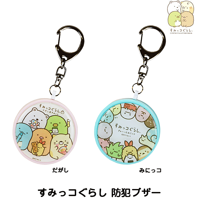 すみっコぐらし キャラクター 防犯ブザー 小学生 ランドセル かわいい 女の子 21人気no 1の 男の子 防犯グッズ 安全グッズ 安心 安全 防犯 防止 旅行 ひったくり 帰り道 お知らせ 危険 通学 見守り 迷子 アウトドア 大音量 キャンプ 塾