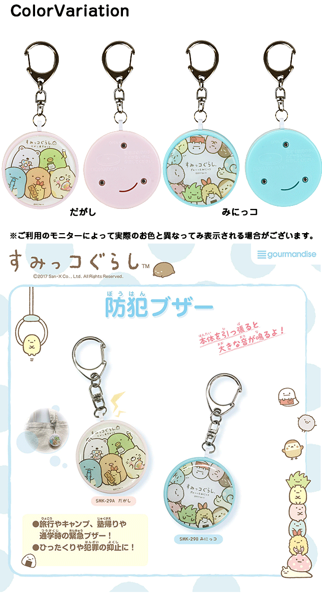 すみっコぐらし キャラクター 防犯ブザー 小学生 ランドセル かわいい 女の子 男の子 防犯グッズ 安全グッズ 安心 安全 防犯 お知らせ 迷子 通学 帰り道 塾 見守り 危険 アウトドア 旅行 キャンプ 大音量 ひったくり 防止 Giosenglish Com