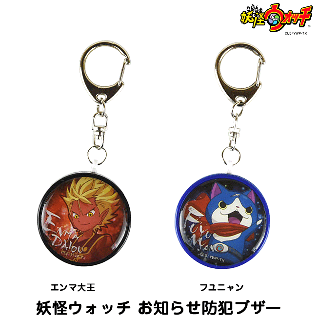 妖怪ウォッチ エンマ大王 フユニャン 防犯ブザー お知らせブザー 小学生 ランドセル かっこいい キャラクター 男の子 キャラ 安心 安全 グッズ 防犯 お知らせ 迷子 通学 帰り道 塾 見守り 危険 アウトドア 旅行 キャンプ 大音量 Giosenglish Com