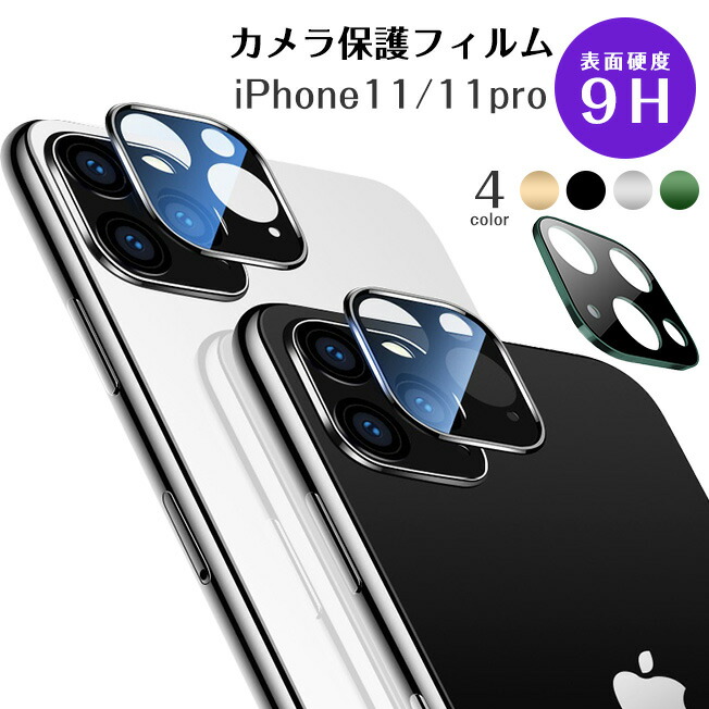 楽天市場】iPhone11 iPhone11Pro Max フィルム レンズカバー カメラレンズ ガラスフィルム カメラ 全面保護 きらきら 傷防止 ラインストーン  レンズ デコ キラキラ アイフォン11 アイフォン11プロ マックス : スマホアクセ