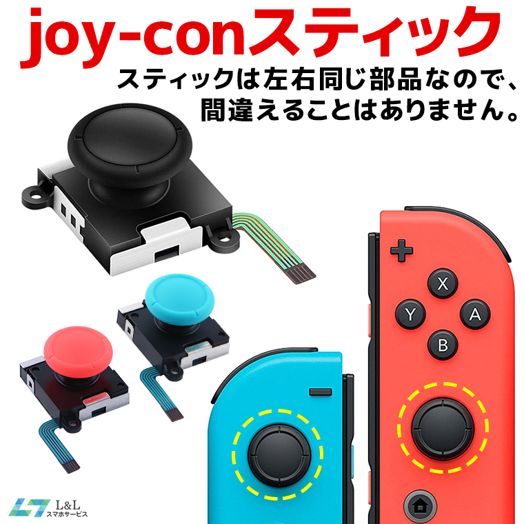 楽天市場 任天堂スイッチ Joy Con スティック 修理交換用パーツ ジョイコン 修理パーツ Nintendo Switch ジョイコン コントローラー スティック Joy Con 修理キット ジョイコン スティック 交換 操作簡単 1個 スマホサービス