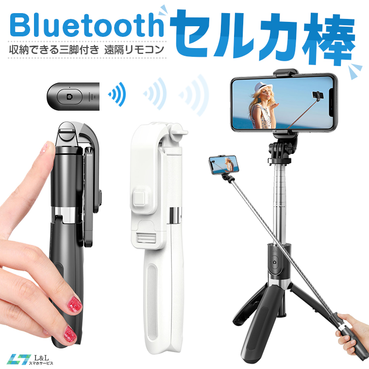 2021年新作 セルカ棒 自撮り 三脚 Bluetooth 遠隔 リモコン スマホ iPhone