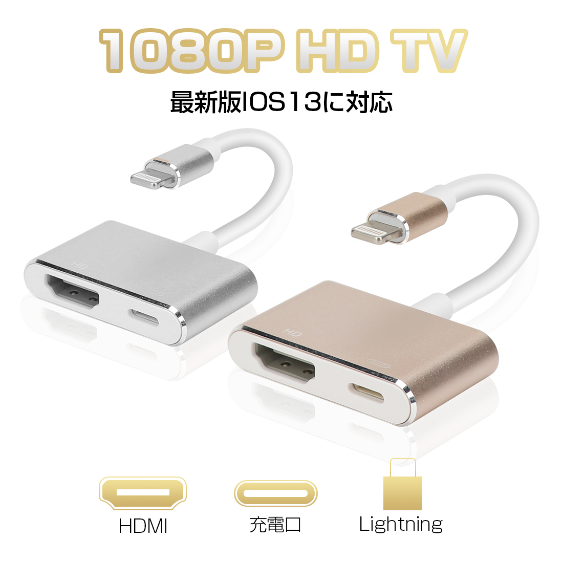 楽天市場 Iphone Hdmi 変換ケーブル Iphone 高画質 1080p 大画面 Avアダプタ Hdmi 変換 ケーブル スマホ テレビ 接続 ケーブル Iphone Ipad Ipod テレビに出力 Ios13対応 家族で楽しもう スマホサービス