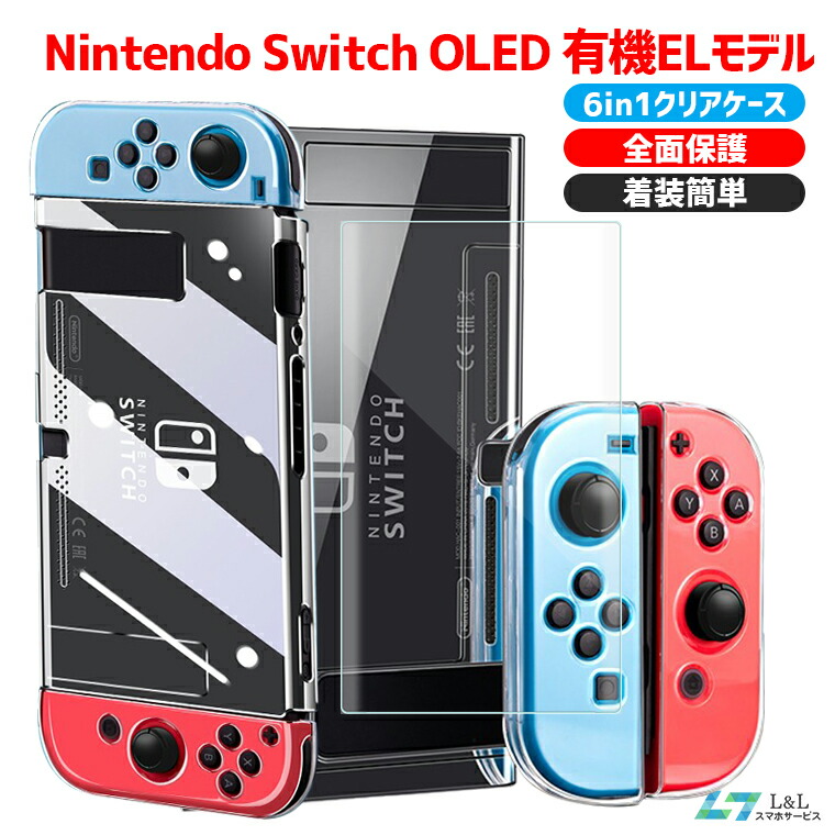 【楽天市場】【エントリーで最大P15】【液晶保護フィルム付き】Nintendo Switch 有機ELモデル 最新モデル対応 保護ケース Switch  ケース ニンテンドー スイッチ 専用カバー 任天堂スイッチ Joy-Con コントローラー用 保護ケース PC クリア キズ防止 ...