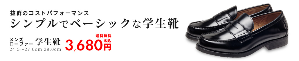 楽天市場】ローファー 学生靴 メンズ 黒とワインの2色 通学 入学式