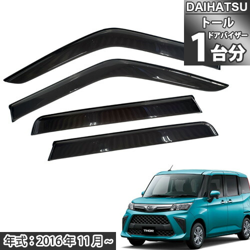トール M900S M910S 900系 910系 ドアバイザー トール専用 サイドバイザー アクリルバイザー 自動車バイザー 自動車ドアバイザー 自動車サイドバイザー 社外ドアバイザー 1台分 送料無料 5,943円