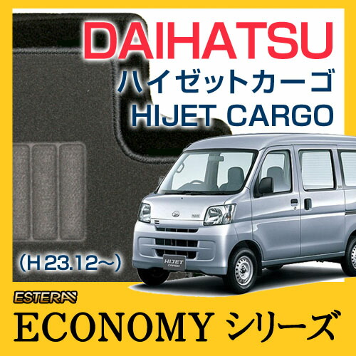 【ECONOMYシリーズ】 ハイゼットカーゴ HIJET_CARGO フロアマット カーマット 自動車マット カーペット 車マット (H23.12～H29.11、S321V,S331V)