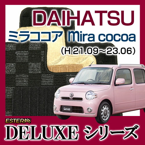 【DELUXEシリーズ】 ミラココア Mira Cocoa フロアマット カーマット 自動車マット カーペット 車マット (H21.09～23.06、L685S) 4WD