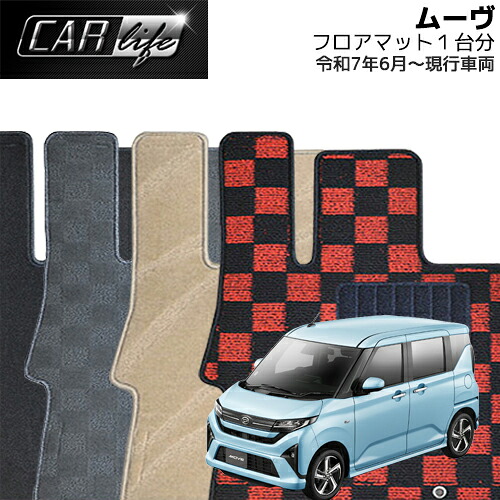 【DELUXEシリーズ】 ムーヴ フロアマット 1台分 (R07.06~/LA850S・LA860S) 4WD MOVE カーマット 自動車マット 車マット カー用品 室内マット 内装マット｜CAR LIFE