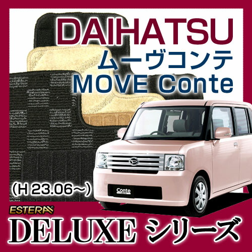 【DELUXEシリーズ】 ムーヴコンテ MOVE Conte フロアマット カーマット 自動車マット カーペット 車マット (H23.06～、L575S) 2WD