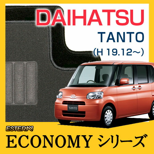 【ECONOMYシリーズ】 タント TANTO フロアマット カーマット 自動車マット カーペット 車マット (H19.12～、L375S) (2WD,リアヒーター有) ( 2WD,リアヒーター無)