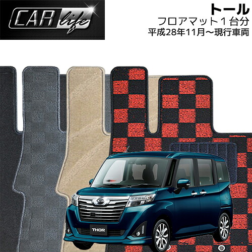 【DELUXEシリーズ】 トール 「2WD/4WD共通」 フロアマット 1台分 (H28.11~現行車両/M900S・M910S) THOR カーマット 自動車マット 車マット｜CAR LIFE